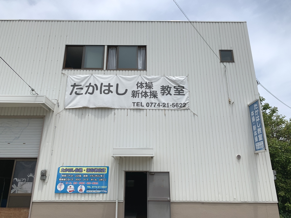 たかはし体操・新体操教室