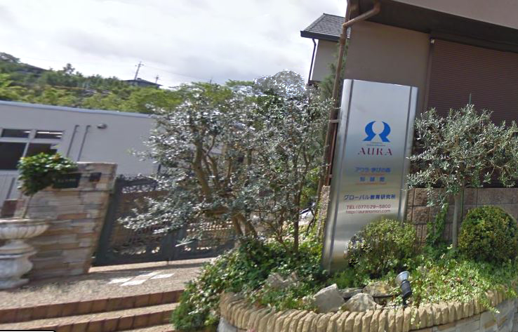 アウラ学びの森知誠館