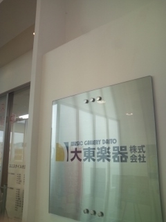 ヤマハ音楽教室大東楽器松井山手センター