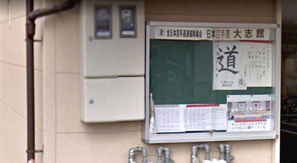 日本空手道大志館本部_2