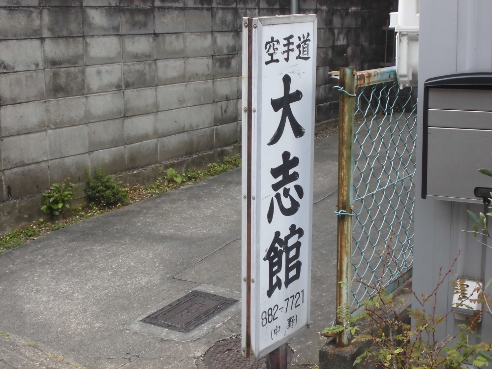 日本空手道大志館本部_1