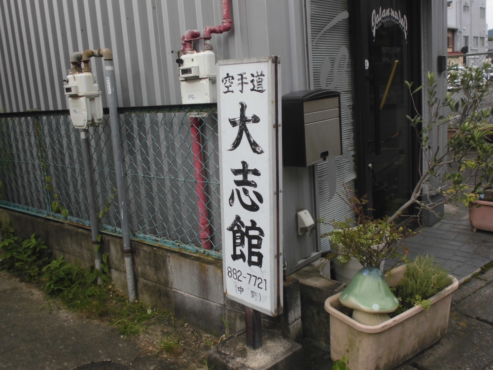 日本空手道大志館本部