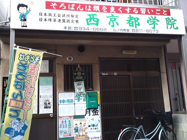 西京都学院　そろばんフラッシュ暗算スクール山ノ内教室_1