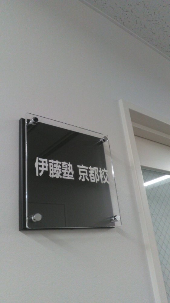 伊藤塾・京都校