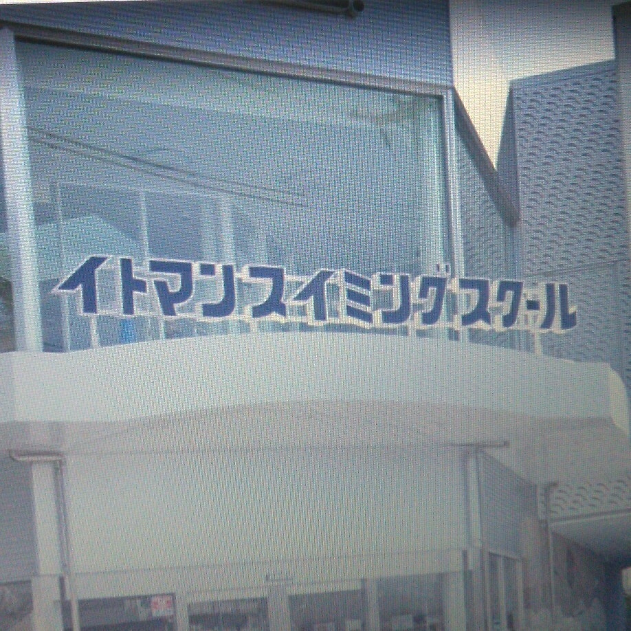 京都イトマンスイミングスクール