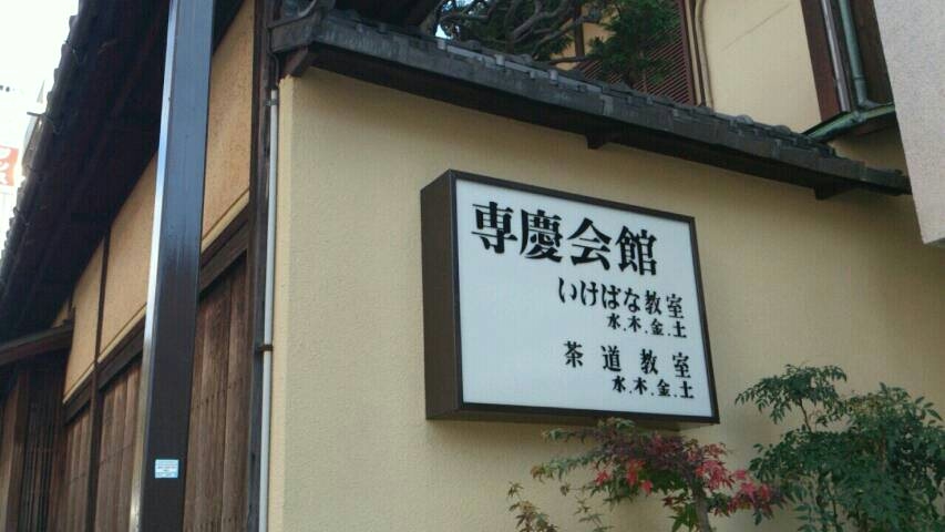 専慶流いけばな教室_1