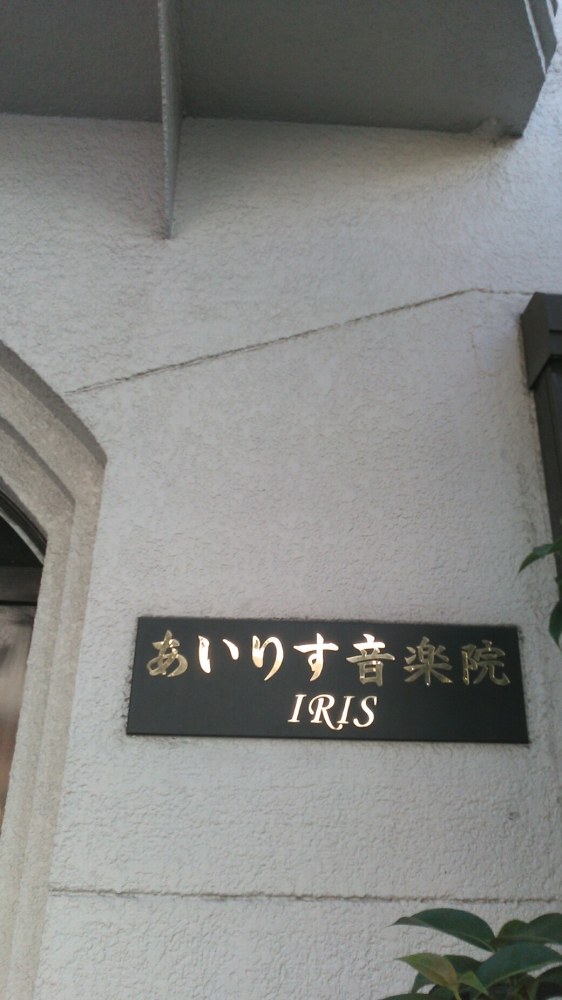 あいりす音楽院_2