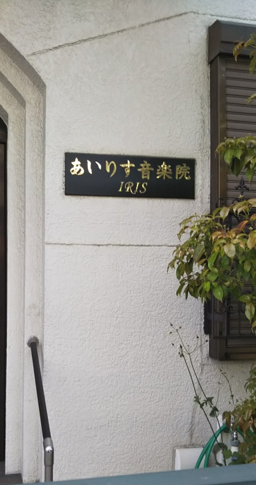 あいりす音楽院_1