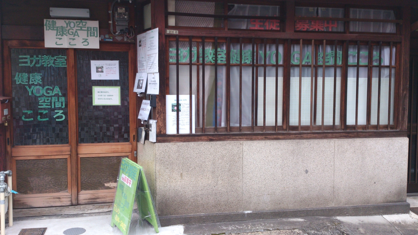 健康ＹＯＧＡ空間こころ