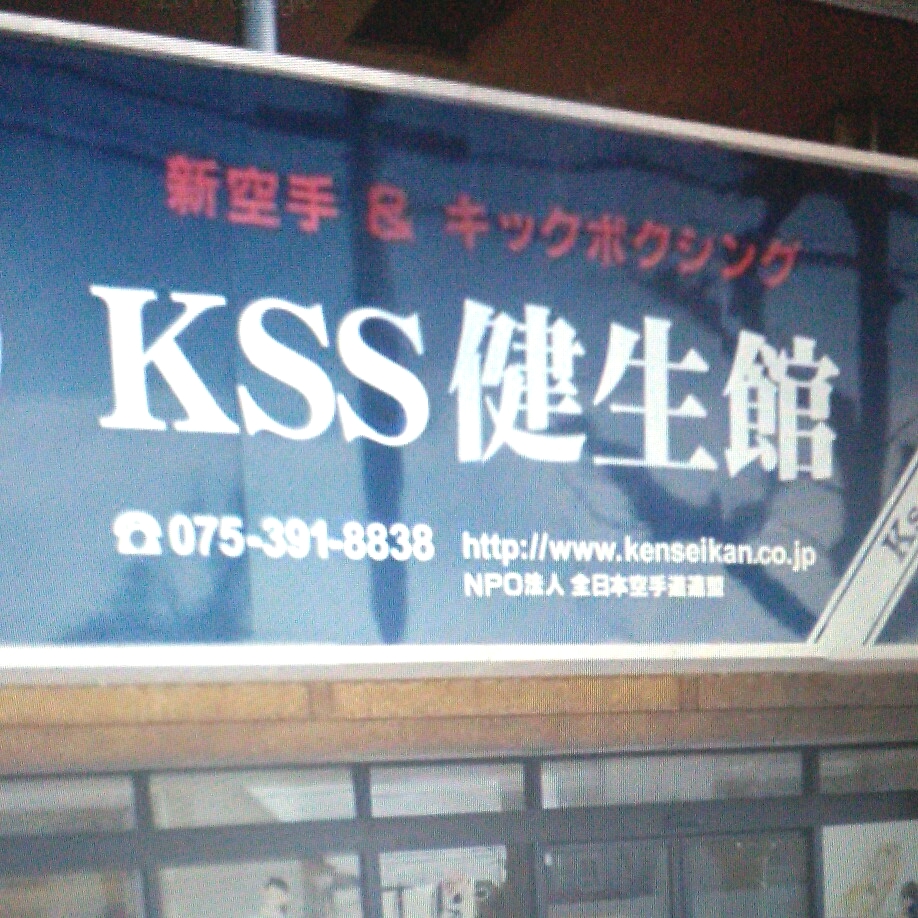 ＫＳＳ健生館