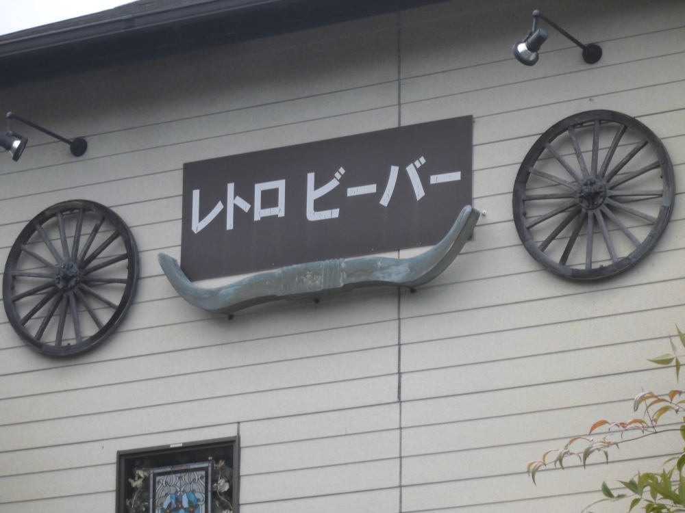 ギャラリーカフェレトロビーバー_1