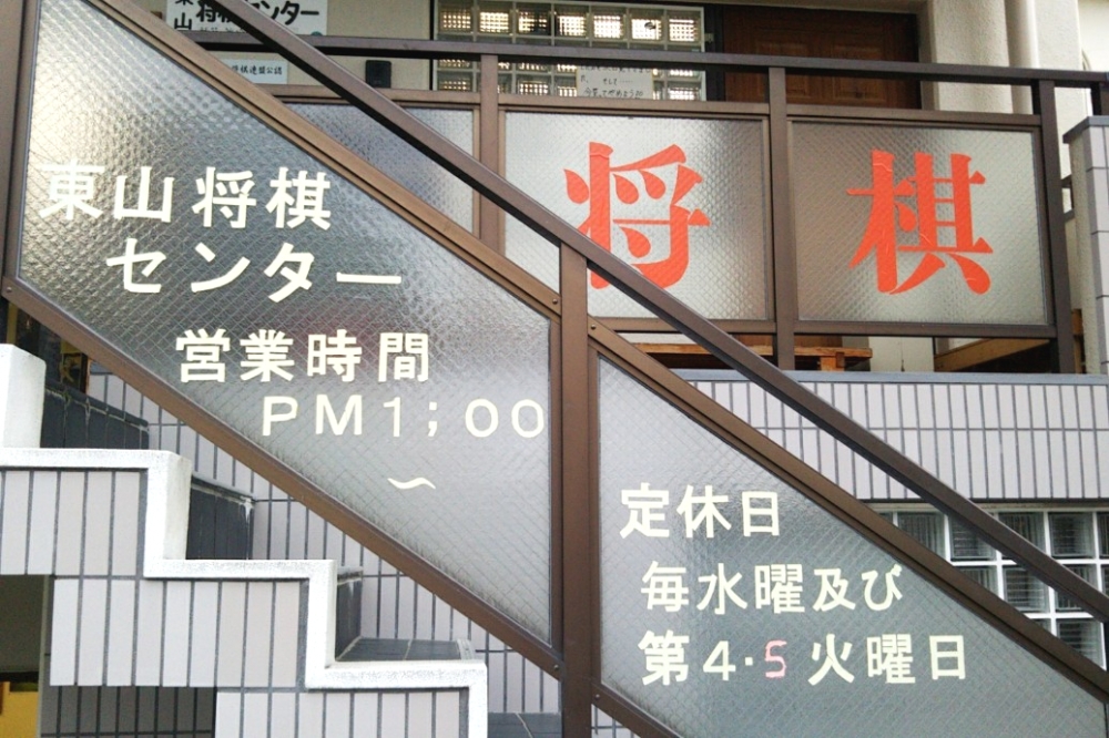 東山将棋センター_2