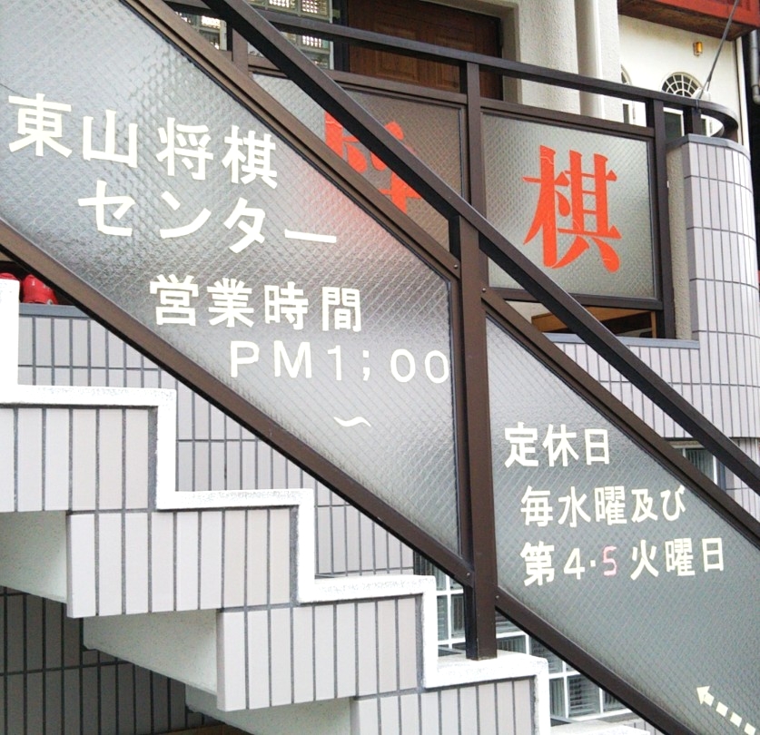 東山将棋センター_1