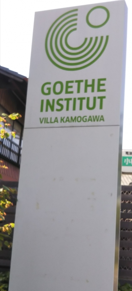 ゲーテ・インスティトゥート・ヴィラ鴨川