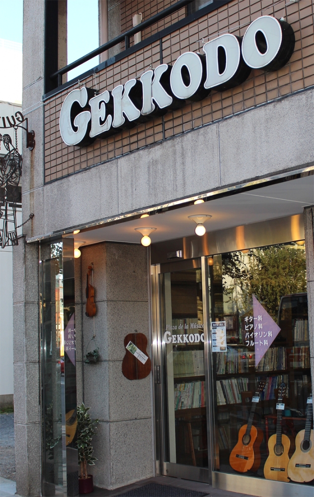 月光堂楽器店 音楽教室_1