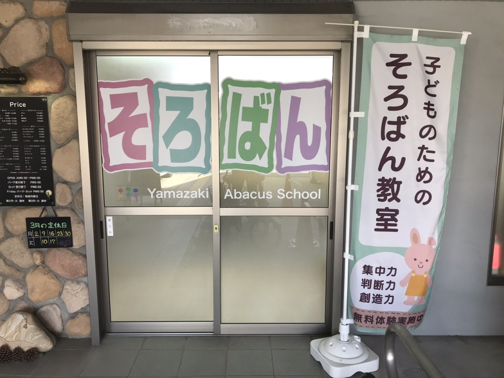 やまざきそろばん教室 椥辻教室_3