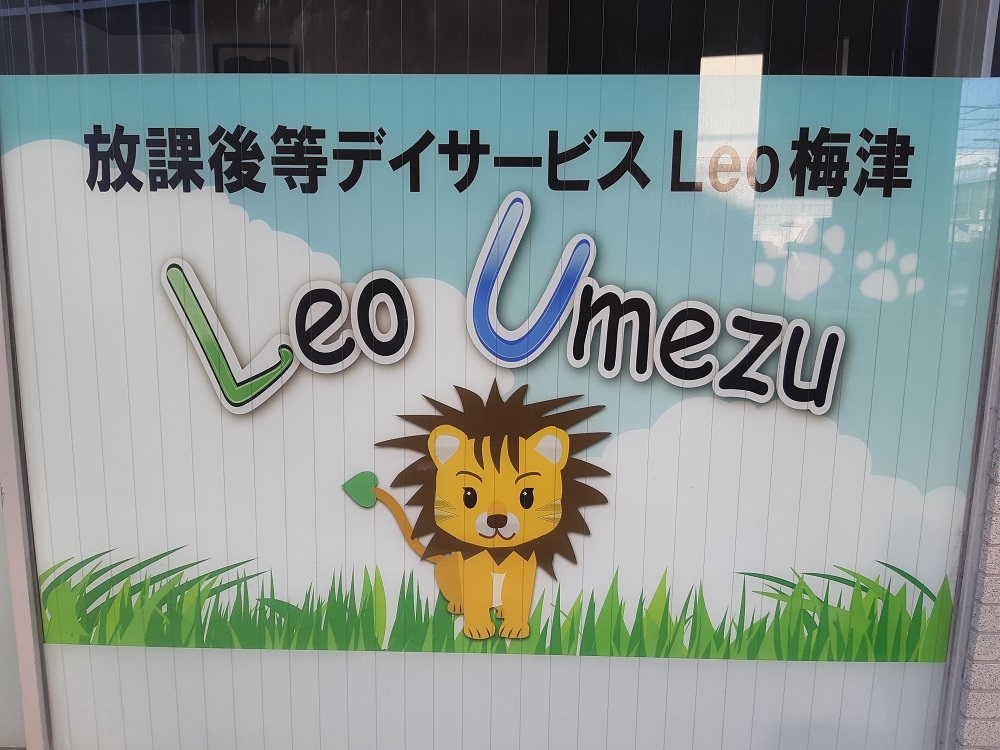 放課後等デイサービスLeo梅津_4