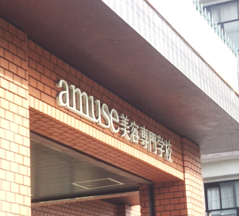 アミューズ美容専門学校_1