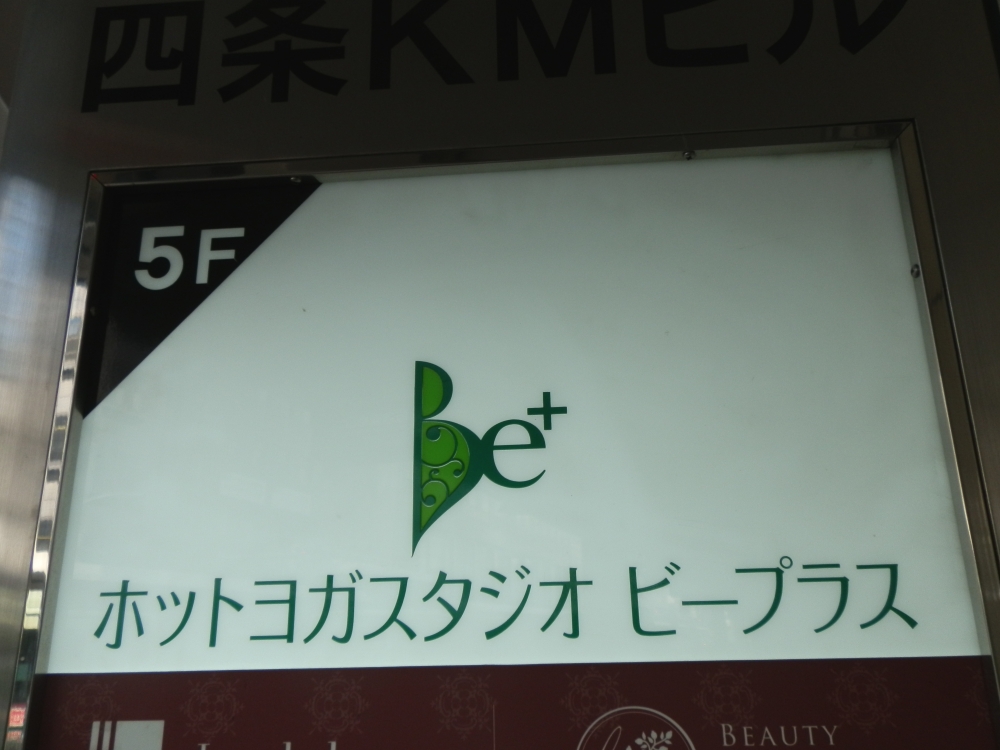 ホットヨガスタジオビープラス