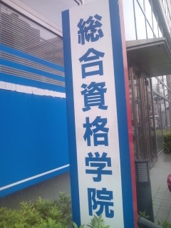 総合資格学院京都校