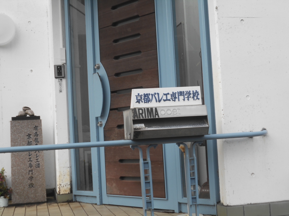 有馬バレエ北白川教室