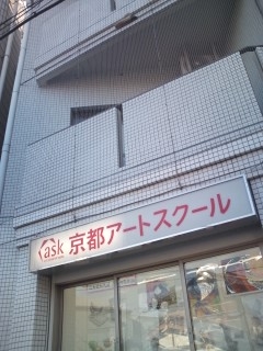 京都アートスクール本部事務局