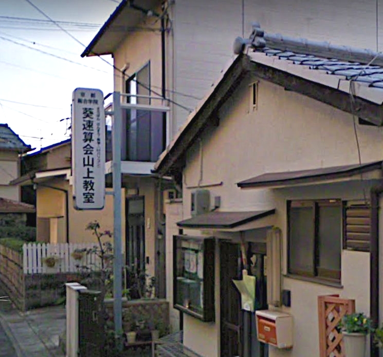 葵速算会山上教室