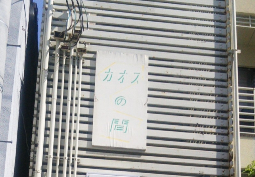 ギャラリー＆ショップ・カオスの間