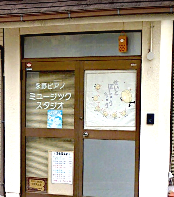 永野ピアノミュージックスタジオ
