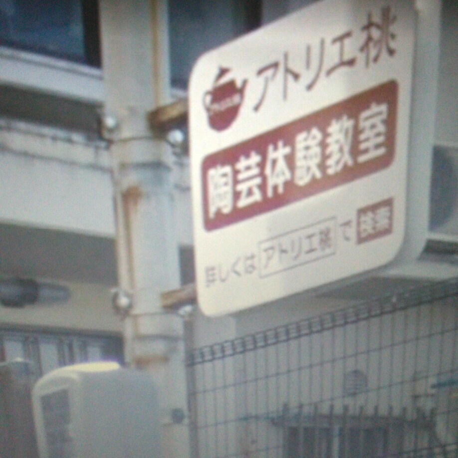 アトリエ桃 陶芸教室