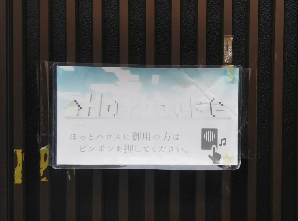 フリースクールほっとハウス