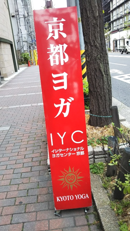 インターナショナルヨガセンター京都・京都ヨガ_1