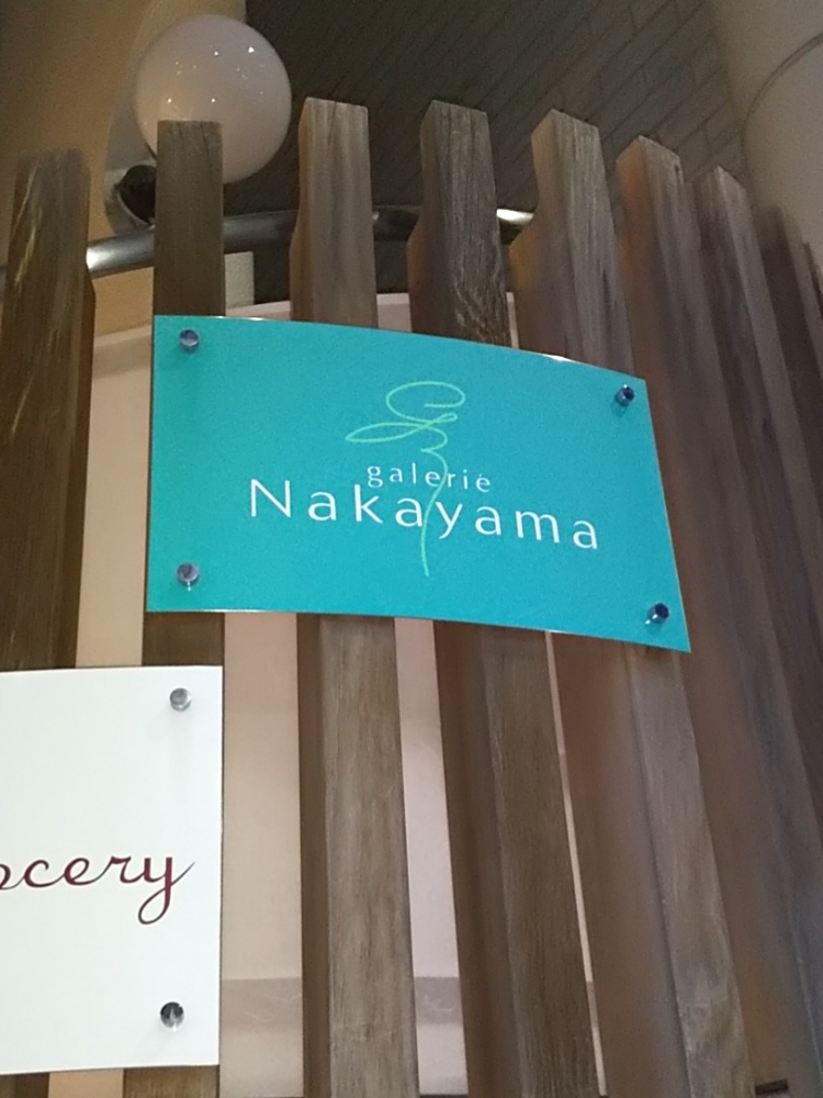 中山手芸研究所