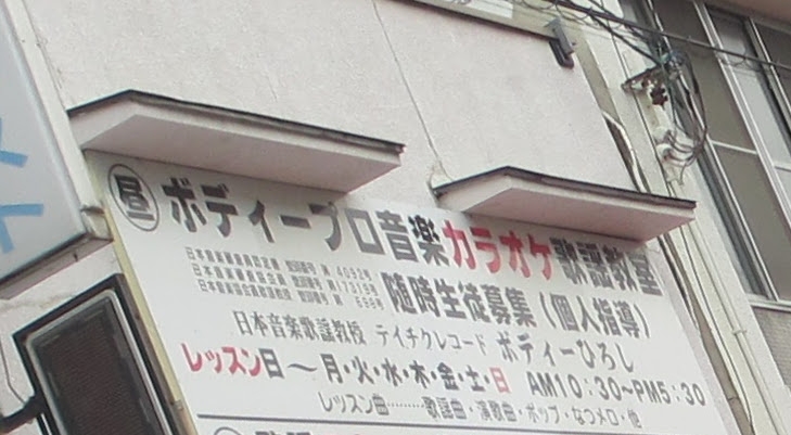 ボディープロ音楽歌謡カラオケ教室