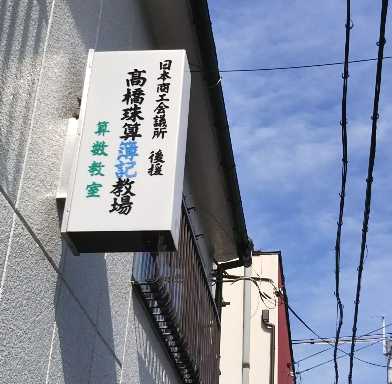 高橋算数珠算教室_2