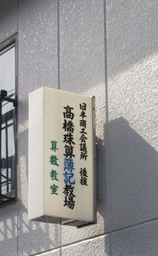 高橋算数珠算教室