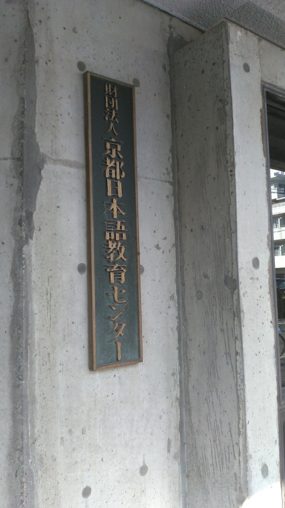 京都日本語教育センター（公益財団法人）京都日本語学校_2