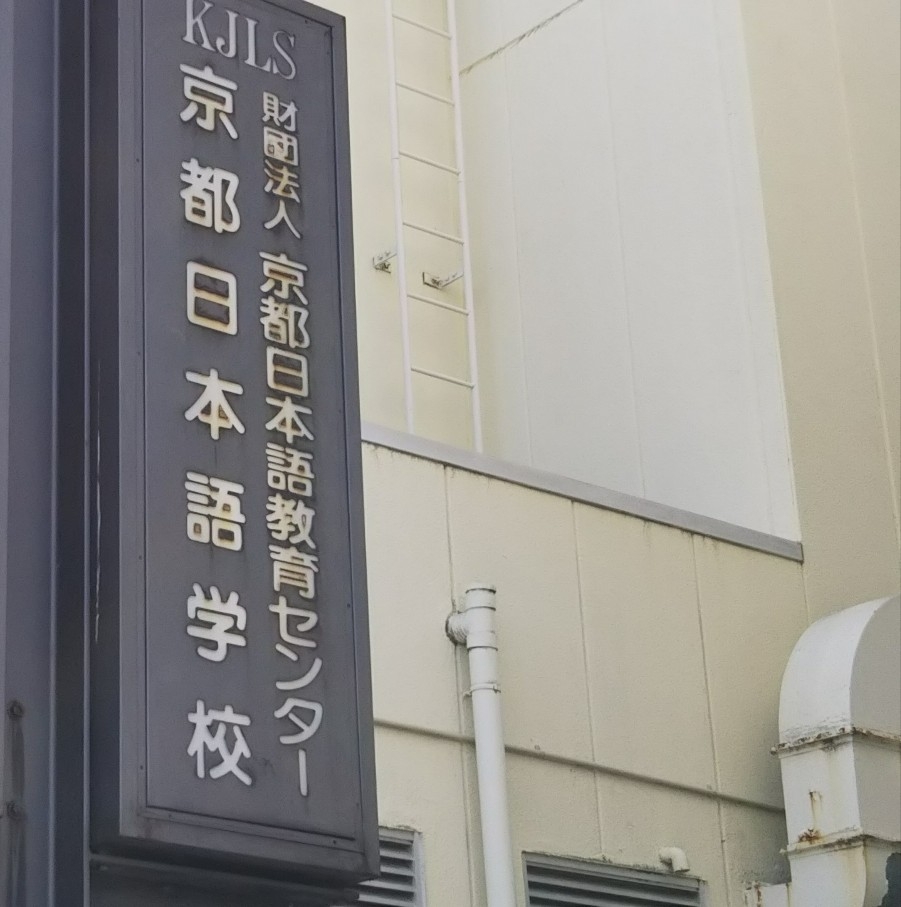 京都日本語教育センター（公益財団法人）京都日本語学校_1