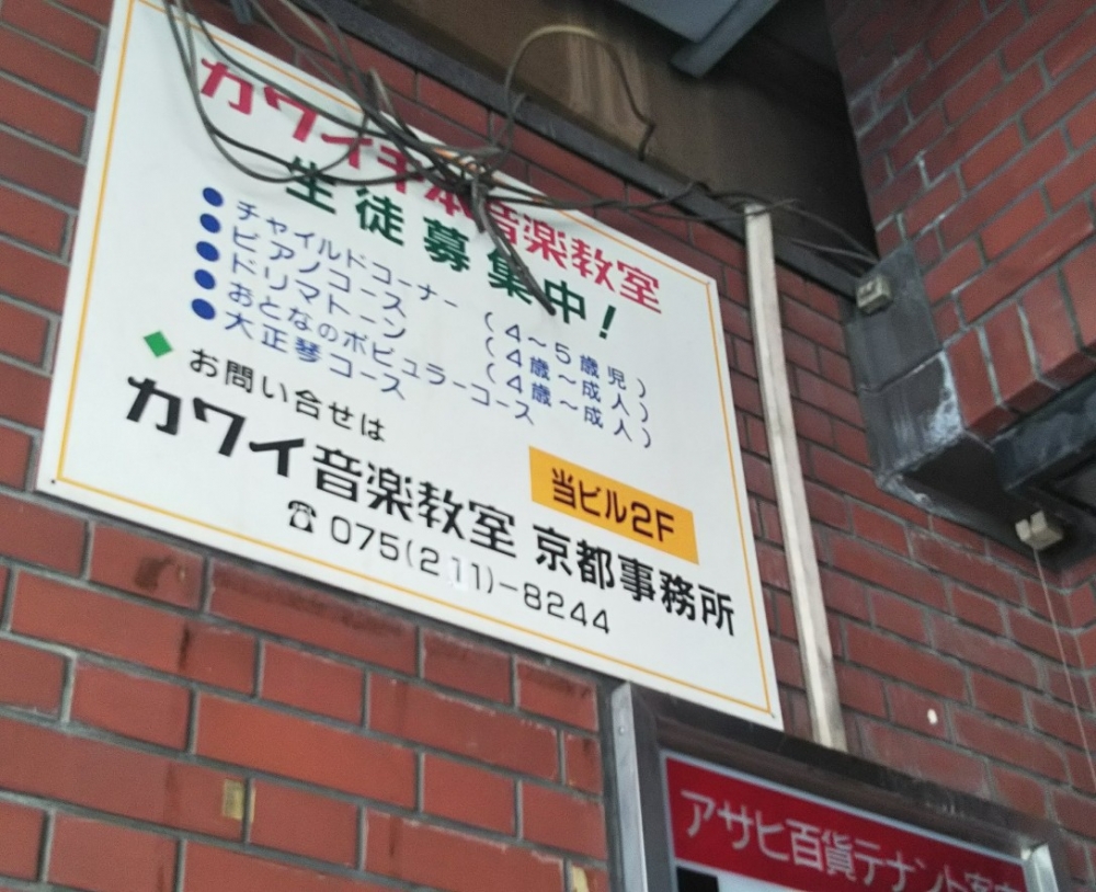 カワイ音楽教室千本教室_1