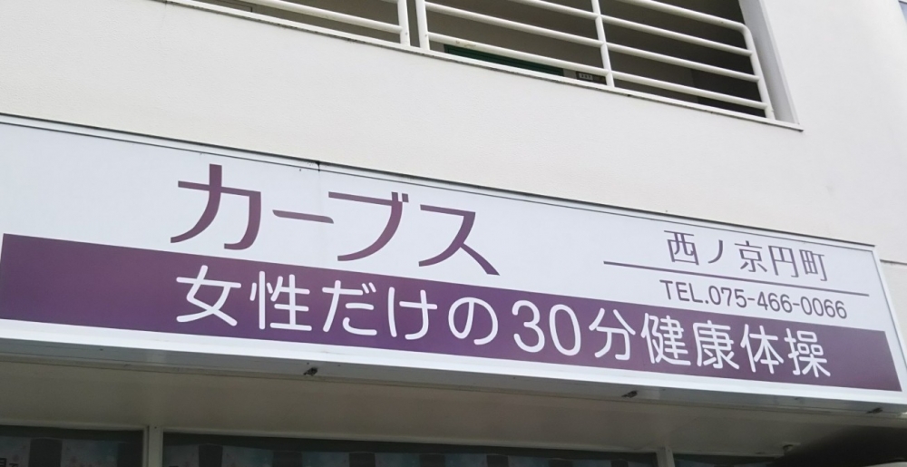 カーブス西ノ京円町