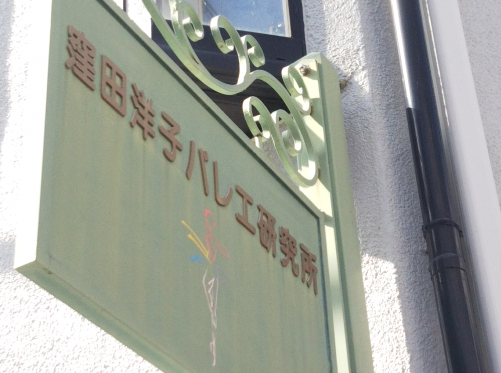 窪田洋子バレエ研究所_2