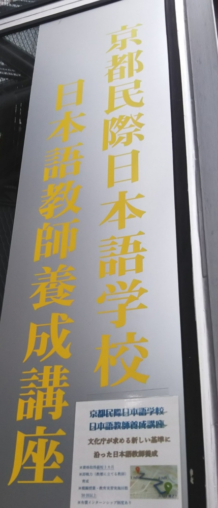 京都民際日本語学校_2