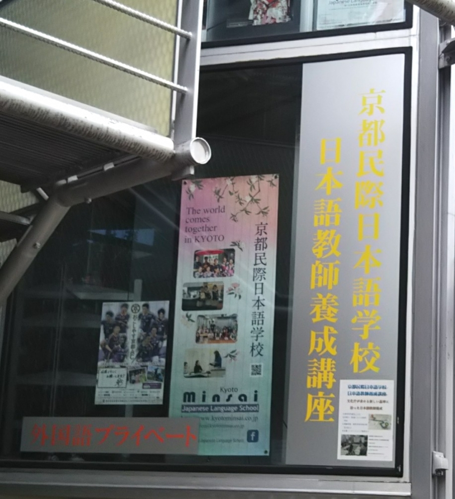 京都民際日本語学校