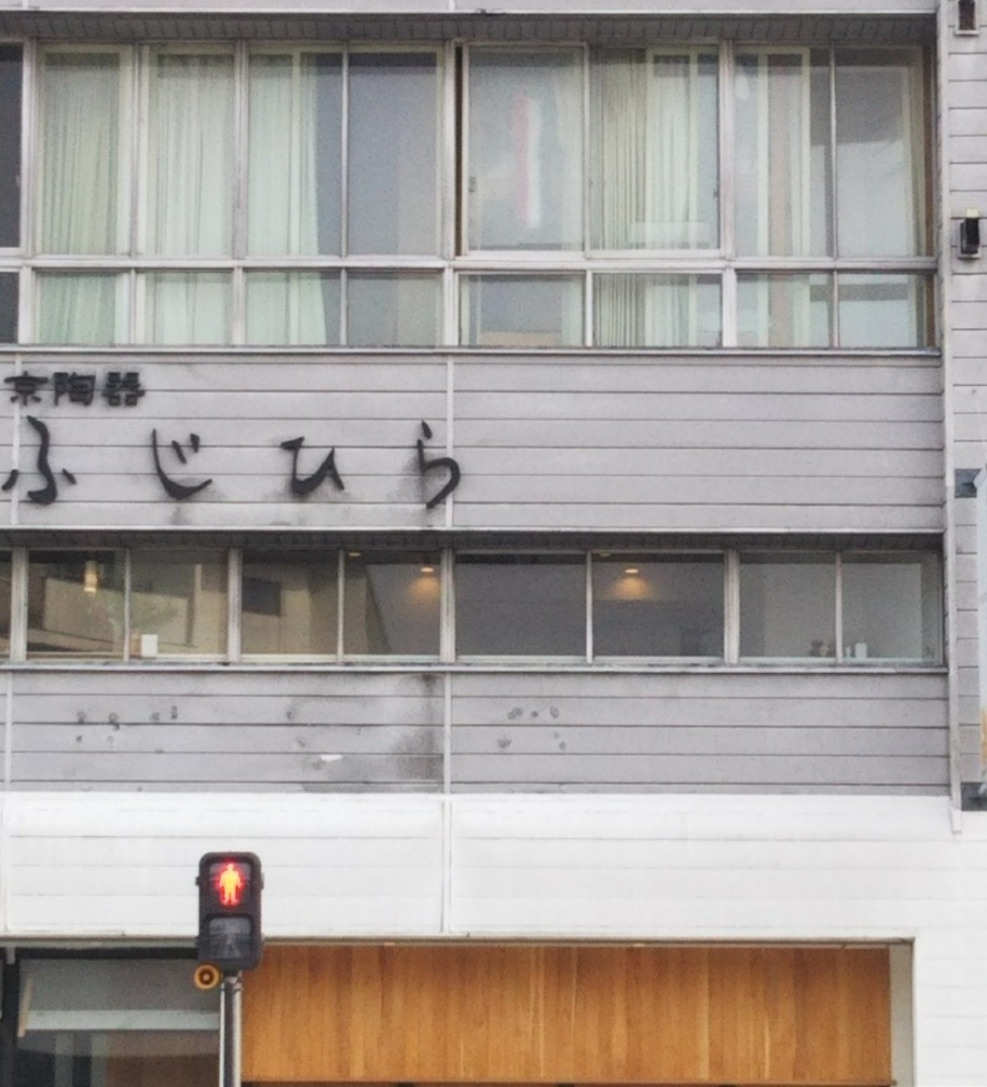 藤平陶芸有限会社