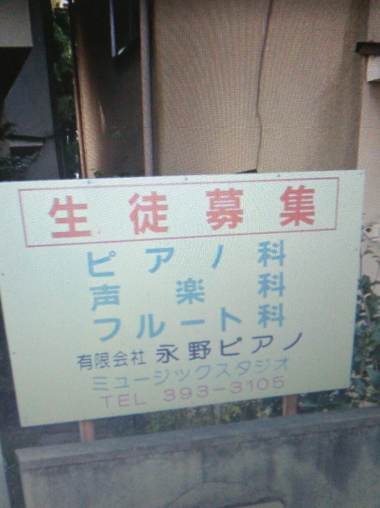 永野ピアノミュージックスタジオ　中山教室