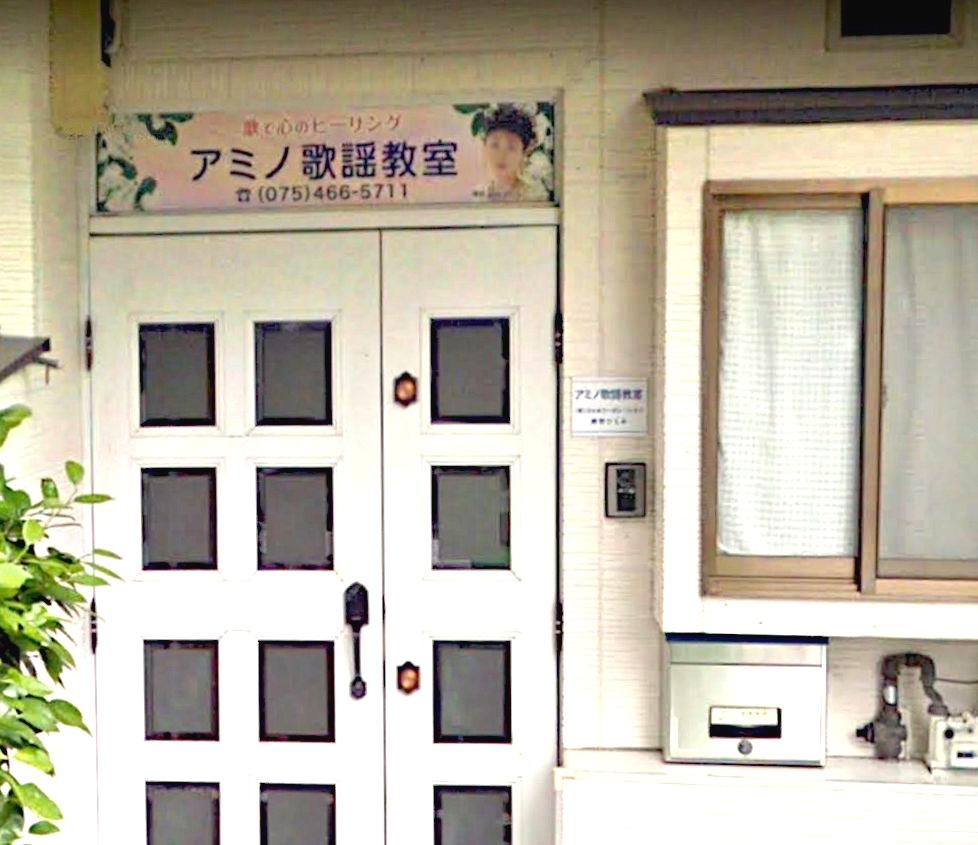 アミノ 歌謡教室_2