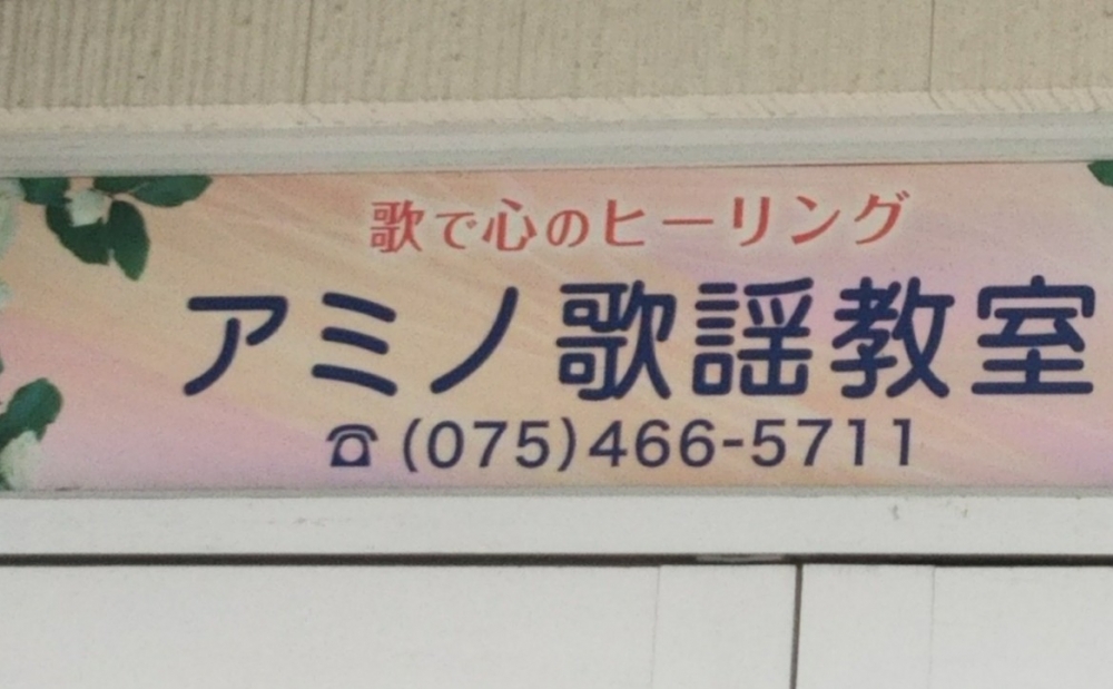 アミノ 歌謡教室_1