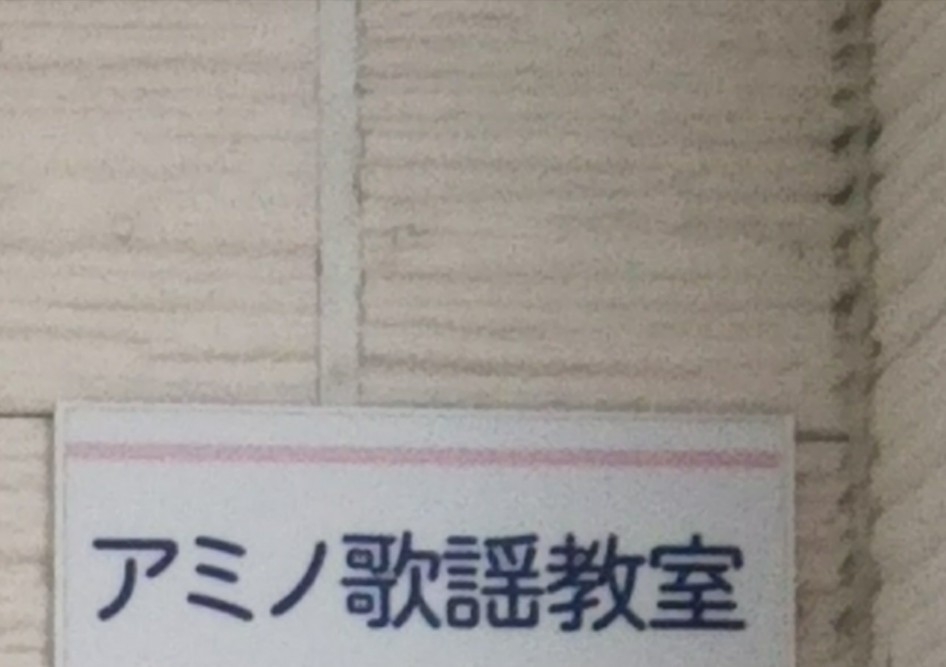 アミノ 歌謡教室