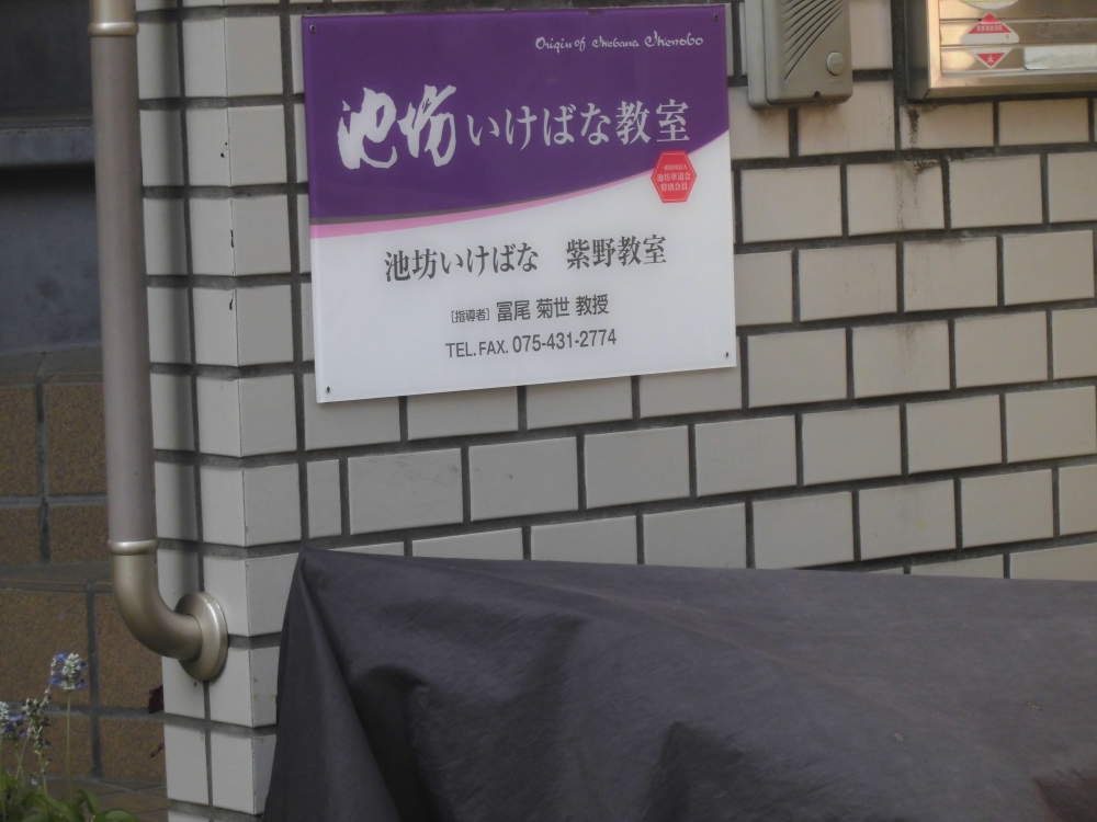 池坊冨尾秀華教室_2
