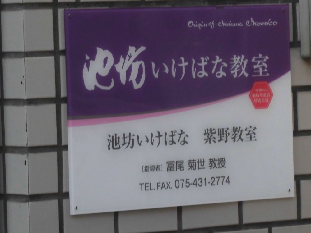 池坊冨尾秀華教室_1